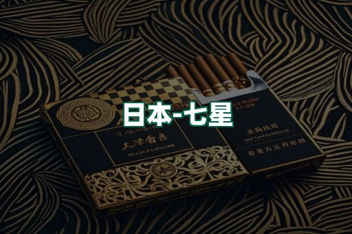七星